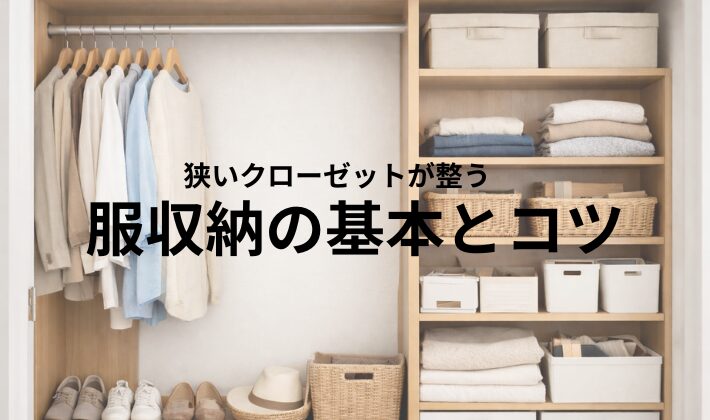 狭いクローゼットの整った収納例