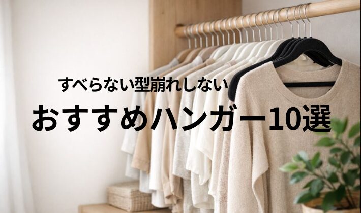 すべらないハンガーで型崩れを防ぐ、明るいクローゼット