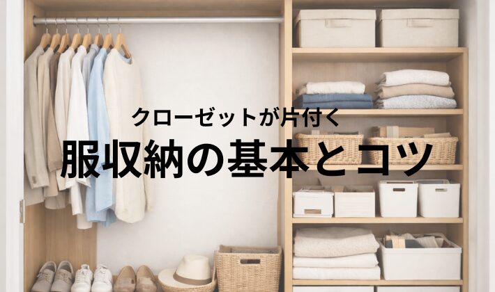 クローゼットの整った収納例