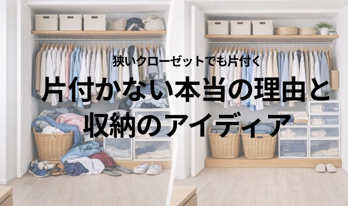 散らかったクローゼットと整理整頓されたクローゼットを比較した収納イメージ